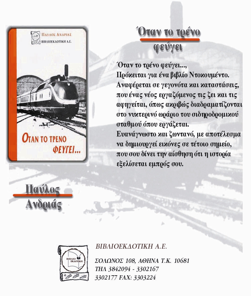 Το «Όταν το τρένο… φεύγει», έχει νικητές!!!